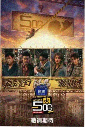站内热榜第四热门综艺